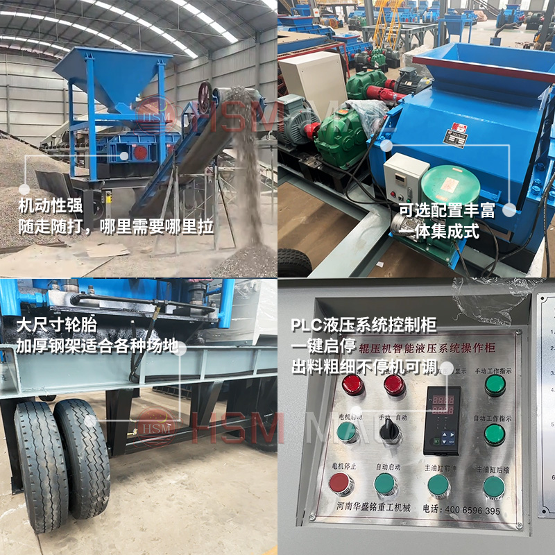 移動對輥制砂機